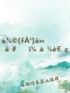 復(fù)仇吧！偽裝甜心